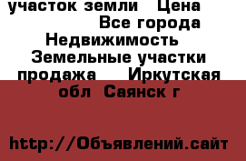 участок земли › Цена ­ 2 700 000 - Все города Недвижимость » Земельные участки продажа   . Иркутская обл.,Саянск г.